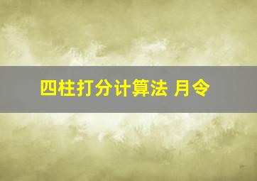 四柱打分计算法 月令